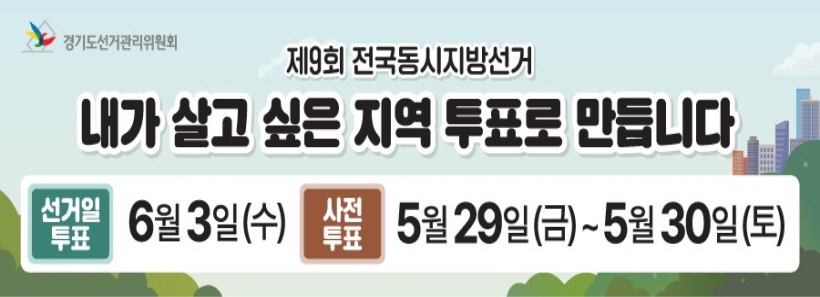 전국동시지방선거 시설물 등 홍보